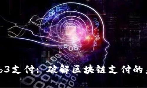 Web3支付: 破解区块链支付的未来