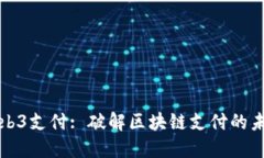 Web3支付: 破解区块链支付