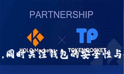   如何在波场链钱包中安全高效地转出USDT / 
 guanjianci 波场链钱包, USDT转出, 加密货币, 钱包安全 /guanjianci 

波场链钱包介绍
波场链是一种基于区块链技术的去中心化平台，专注于数字内容的价值共享。为了实现这一目标，波场链支持多种数字资产的交易和存储，其中USDT作为一种广泛使用的稳定币，受到了许多用户的青睐。波场链钱包便是用户管理和转出这些数字资产的一种工具。

用户可以通过波场链钱包存储、管理和转移各类数字货币，尤其是USDT。钱包具有易于使用、速度快、安全性高等特点，因此许多投资者选择将其资金存储在波场链钱包中。

USDT的基本概念
USDT（Tether）是一种与美元挂钩的稳定币，1 USDT的价值通常等于1美元。它的主要目的是为加密货币交易提供一个相对稳定的价格参考，使得用户在进行加密交易时可以避开价格波动的风险。USDT在加密货币交易中被广泛应用，既可以作为支付工具，也可以作为价格稳定的资金储存手段。

转出USDT的步骤
在波场链钱包中转出USDT的步骤相对简单，但用户需要确保每一步都准确无误，以避免资金损失。以下是转出USDT的具体步骤：

h41. 登录波场链钱包/h4
首先，确保你的设备上已经安装了波场链钱包应用，并且你的账户已经创建并安全保管了密码。打开应用，输入您的密码以登录钱包。

h42. 选择转出操作/h4
在成功登录后，找到并点击“转出”、“发送”或类似的选项。在此操作中，你需要选择要转出的资产类型，在这里选择USDT。

h43. 输入转账地址/h4
在进行转账时，你需要输入接收人钱包的地址。为了确保资金安全，请仔细核对该地址，以避免发送到错误的钱包中。

h44. 输入转账数量/h4
接下来，输入你希望转出的USDT数量。需要注意的是，确保您的钱包中有足够的USDT余额和足够的余额覆盖转账费用。

h45. 确认并完成转账/h4
在输入所有信息后，再次核对所有数据的准确性，特别是收款地址和转账数量。确认无误后，点击“发送”或“确认”按钮以完成转账操作。在某些情况下，钱包会要求你输入二次验证信息，如短信验证码或生物识别。

转账的注意事项
1. 收款地址准确性：每个USDT钱包都有独特的地址，如果地址错误，资金可能无法找回。
2. 交易费用：在转出USDT时，波场链会收取一定的交易费用。请确保你的余额中包含足够的费用来完成交易。
3. 确认交易状态：在提交转账操作后，你可以在钱包中查看交易记录，确认转账是否成功。在区块链上，通常会有一个交易哈希值供用户追踪。

关于波场链钱包转出USDT的常见问题

问题一：波场链钱包的安全性如何？
波场链钱包的安全性是用户最为关注的话题之一。波场链钱包采用多种加密技术来保护用户的资金安全。例如，钱包的私钥是在用户的设备上生成并保存在本地，不会上传到服务器。这使得即使波场链的服务器受到攻击，黑客也无法获取用户的资产。

此外，波场链钱包还会采用多层加密和密码保护，让用户可以安全地进行交易。在使用钱包时，建议用户开启双重身份验证（2FA）以增加账户的安全性。即使有人获得了用户的密码，仍然需要第二步验证信息才能访问钱包。

然而，用户自身的行为也直接影响着钱包的安全性。例如，不要轻易点击不明链接，定期更换密码等，都是增强安全性的关键措施。对于大额资金，建议将其存储在硬件钱包中，以减少在线风险。

问题二：USDT转账失败的原因是什么？
在进行USDT转账时，可能会遇到转账失败的情况。导致这种情况的原因有多个：

1. 网络问题：如果波场链的网络拥堵或不稳定，转账可能会面临延迟或失败。在这种情况下，用户可以稍后再试。

2. 收款地址错误：如前所述，转账时输入的地址必须准确，如有错误，转账请求将无法完成。

3. 余额不足：若用户的USDT余额不足以支付转账金额及相关费用，转账也会失败。

4. 钱包版本过旧：旧版本的钱包可能与最新的区块链规则不兼容，导致转账失败。使用者应定期更新钱包应用以确保其正常运行。

5. 系统异常：有时，钱包服务可能会因为维护或更新出现短暂的服务中断，导致无法进行转账。建议用户关注钱包的公告信息。

问题三：波场链钱包的多币种支持情况
波场链钱包不仅支持USDT，还支持多种其他数字资产的存储与交易。例如，TRX（波场币）、BTC（比特币）、ETH（以太坊）等主流币种。对于多币种的管理，用户可以在同一钱包中轻松切换，无需下载和使用多个钱包应用。

此外，波场链钱包还不断扩展支持的资产种类，随着DeFi（去中心化金融）、NFT（非同质化代币）等新兴领域的发展，波场链钱包可能会加入更多数字资产的支持，以满足用户的需求。

用户可以在波场链钱包的界面上查看可支持的资产列表，选择合适的币种进行交易、转账或投资。但也需注意不同币种之间的交易费用和处理时间可能有所不同，特别是在市场波动时期。

问题四：如何备份和恢复波场链钱包？
备份和恢复波场链钱包是保护用户资产的重要步骤。每一个波场链钱包在创建时，都会生成一组私钥和助记词，这些是用户访问和控制其资产的关键。如果这些信息丢失，用户将无法恢复钱包，从而导致资产的永久丢失。

以下是备份和恢复波场链钱包的具体方法：

1. 备份私钥和助记词：在创建钱包时，务必将私钥和助记词安全保存，可以选择将其写在纸上的方式存储，并保存在安全的地方。同时，切勿与他人分享这些信息。

2. 恢复钱包：若需要恢复钱包，只需在新设备上下载波场链钱包应用，然后选择“导入钱包”选项。输入助记词或私钥，即可快速恢复访问。

3. 确认资产：恢复完钱包后，用户需要检查各数字资产的余额是否准确，确保备份和恢复过程都顺利完成。

问题五：如何选择合适的密码保护我的波场链钱包？
选择一个强密码是保护波场链钱包及其资产的重要步骤。一个强密码应该具备以下特征：

1. 长度：密码应至少包含12个字符，较长的密码更能有效抵挡暴力破解攻击。

2. 复杂性：包含大小写字母、数字和特殊字符的密码更为安全。避免使用简单的字典词汇或个人信息（如生日、姓名等）作为密码。

3. 唯一性：为每个账户使用不同的密码，避免一个账户的失误影响到其他账户的安全。

4. 定期更换：建议定期更换密码，以减少长期使用同一个密码的风险。

遵循这些原则，可以大大增强波场链钱包的安全性，保护用户的资金安全。

总结
波场链钱包作为数字资产管理的重要工具，不仅可以高效地转出USDT，还具备良好的安全性能。用户在使用过程中应注意各种细节，确保交易顺利进行，同时关注钱包的安全性与备份措施以保护个人资产。而在日常的使用中，不断学习相关的知识和问题，提升自身的操作技能，才能在这瞬息万变的数字货币世界中立于不败之地。