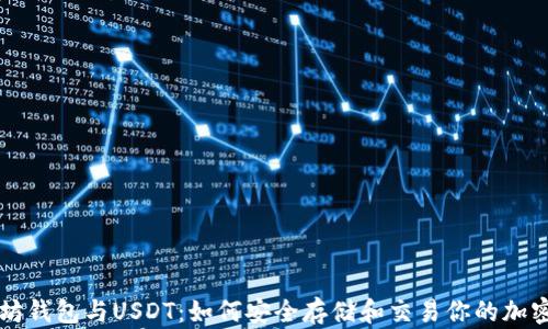 
以太坊钱包与USDT：如何安全存储和交易你的加密资产