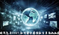 以太坊钱包与USDT：如何安