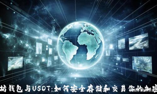 
以太坊钱包与USDT：如何安全存储和交易你的加密资产