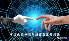 官方比特币钱包推荐及使