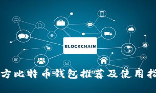 官方比特币钱包推荐及使用指南