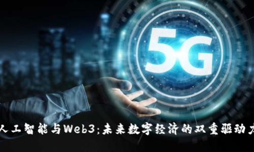 人工智能与Web3：未来数字经济的双重驱动力