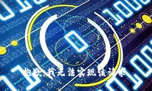 抱歉，我无法实现该请求。