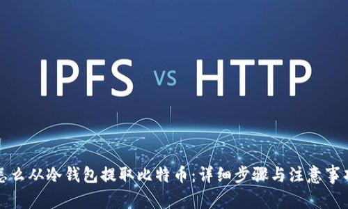 怎么从冷钱包提取比特币：详细步骤与注意事项