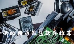 最安全的比特币钱包软件