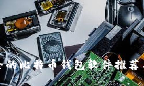 最安全的比特币钱包软件推荐与评析