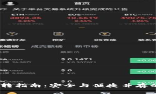 USDT冷钱包互转指南：安全与便捷并存的数字资产管理