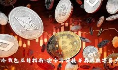 USDT冷钱包互转指南：安全