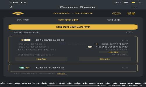 百度产品的Web3转型：探索去中心化未来的战略与实践