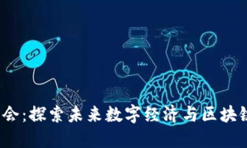 昆明Web3峰会：探索未来数字经济与区块链技术的盛会