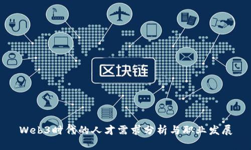 Web3时代的人才需求分析与职业发展