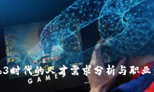 Web3时代的人才需求分析与职业发展