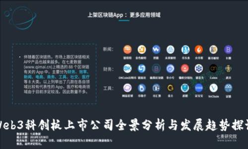 Web3科创板上市公司全景分析与发展趋势探讨