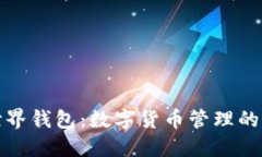 比特币世界钱包：数字货
