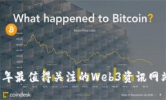2023年最值得关注的Web3资讯