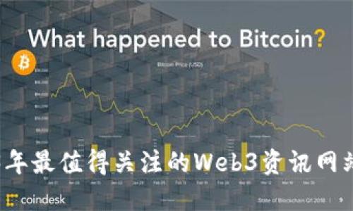 2023年最值得关注的Web3资讯网站推荐