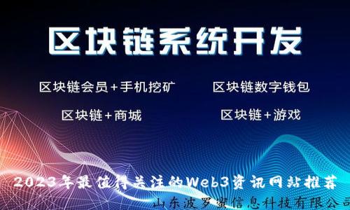 2023年最值得关注的Web3资讯网站推荐