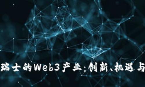 探索瑞士的Web3产业：创新、机遇与未来
