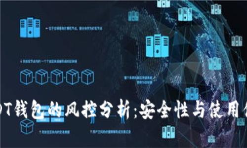 USDT钱包的风控分析：安全性与使用体验