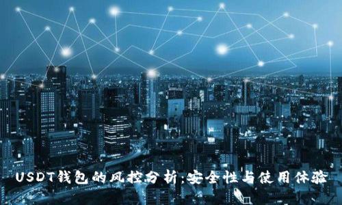 USDT钱包的风控分析：安全性与使用体验
