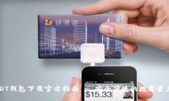易币付USDT钱包下载官方指