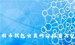 国外比特币钱包交易网站