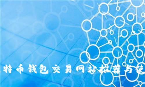 国外比特币钱包交易网站推荐与使用指南