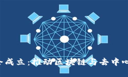 香港Web3协会成立：推动区块链与去中心化技术的未来