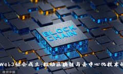 香港Web3协会成立：推动区