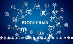 完整指南：USDT热钱包的安