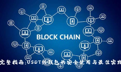 完整指南：USDT热钱包的安全使用与最佳实践