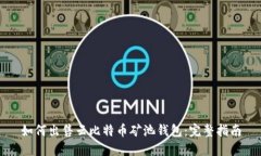 如何出售云比特币矿池钱