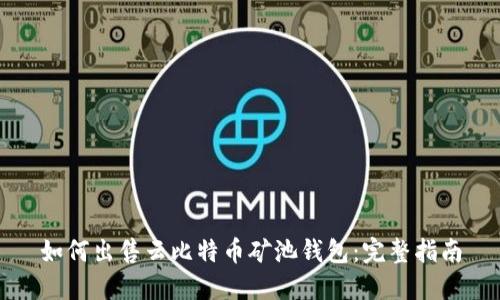 如何出售云比特币矿池钱包：完整指南