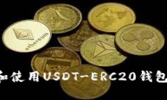 如何选择和使用USDT-ERC20钱