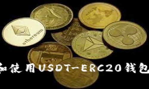 如何选择和使用USDT-ERC20钱包：全面指南