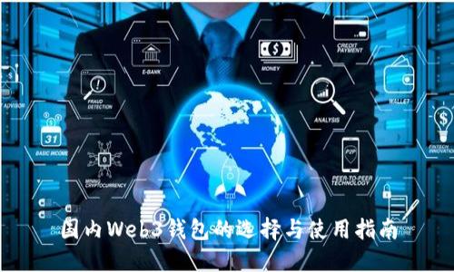 国内Web3钱包的选择与使用指南