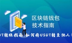 USDT转账指南：如何将USD
