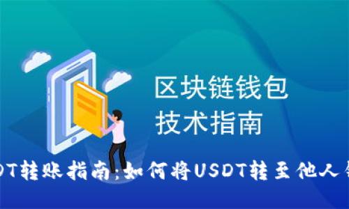USDT转账指南：如何将USDT转至他人钱包