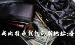 如何生成比特币钱包的新