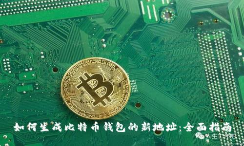 如何生成比特币钱包的新地址：全面指南