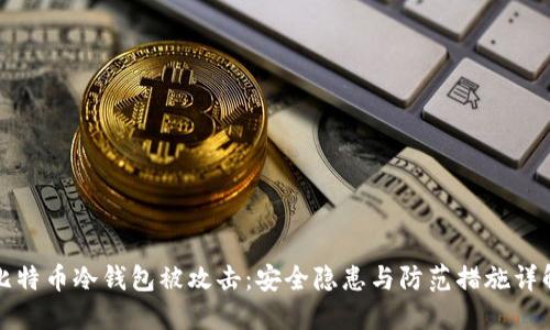 比特币冷钱包被攻击：安全隐患与防范措施详解