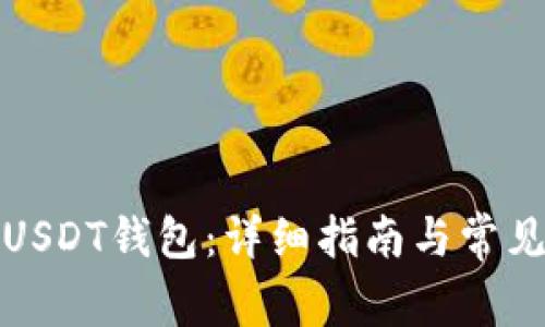 如何注册USDT钱包：详细指南与常见问题解答