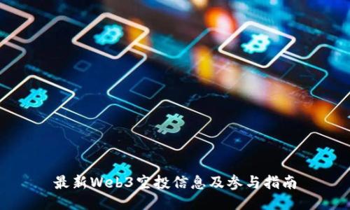最新Web3空投信息及参与指南
