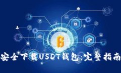 : 如何安全下载USDT钱包：