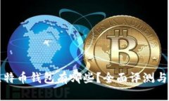 安全的比特币钱包有哪些