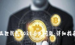 如何解决小狐狸钱包CORE丢