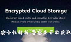 Web3钱包安全性解析：警察